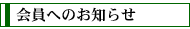 会員へのお知らせ