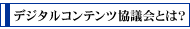 デジタルコンテンツ協議会とは？