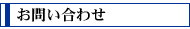 お問い合わせ