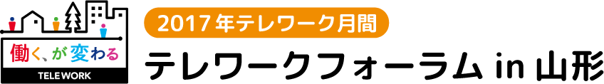 2015年テレワーク月間テレワークフォーラムin山形