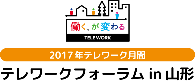 2015年テレワーク月間テレワークフォーラムin山形