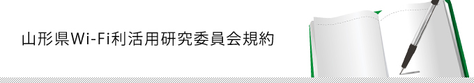 山形県Wi-Fi利活用研究委員会規約